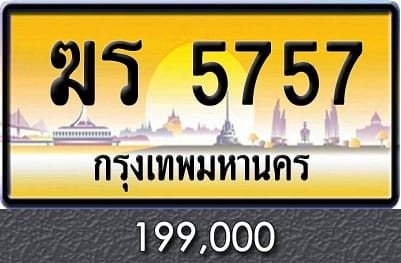 ทะเบียนรถ ฆร 5757