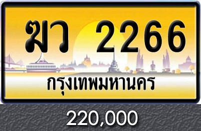 ทะเบียนรถ ฆว 2266