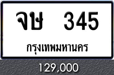 ทะเบียนรถ จษ 345