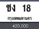 ขายทะเบียน ชง 18