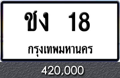 ขายทะเบียน ชง 18