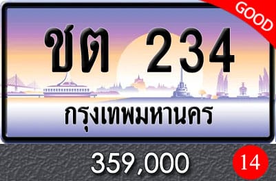 ทะเบียนรถ ชต 234