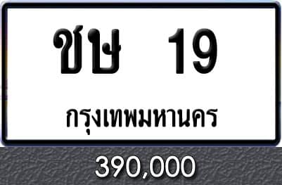 ทะเบียนรถ ชษ 19