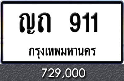 ทะเบียนรถ ญถ 911