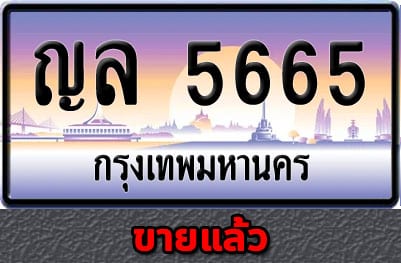 ทะเบียนรถ ญล 5665 ขายแล้ว