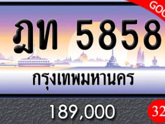 ทะเบียนรถ ฎท 5858