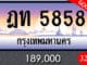 ทะเบียนรถ ฎท 5858