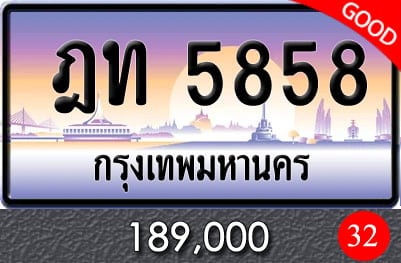 ทะเบียนรถ ฎท 5858