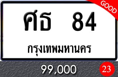 ทะเบียนรถ ศธ 84