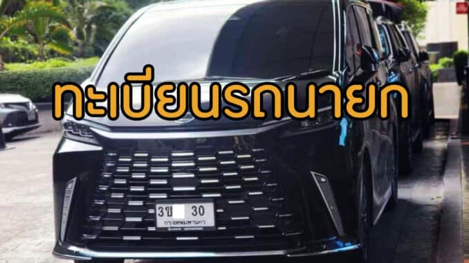 ทะเบียนรถนายก ล่าสุด ของวันนี้