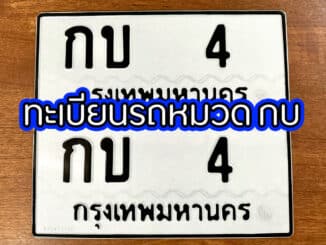 ทะเบียนรถหมวด กบ สำหรับสาย Porsche | ขายทะเบียนรถ กทม ราคาถูกที่สุด สำหรับคุณ ทะเบียนรถหมวด กบ สำหรับสาย Porsche
