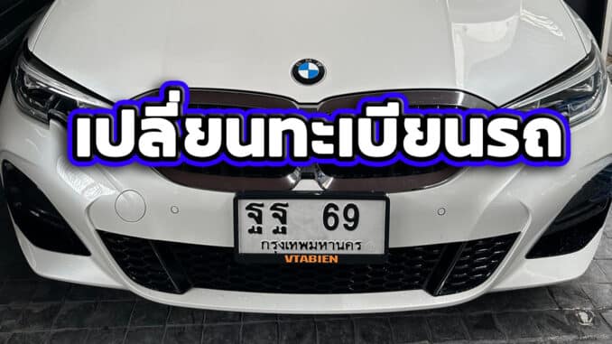 เปลี่ยนทะะเบียนรถ