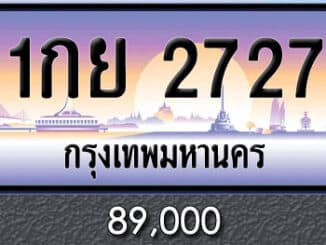 ขายทะเบียน 1กย 2727