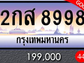 ขายทะเบียน 2กส 8998