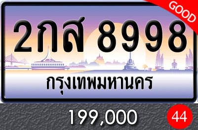 ขายทะเบียน 2กส 8998