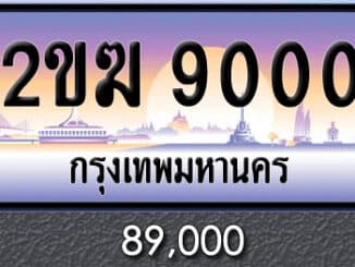 ขายทะเบียน 2ขฆ 9000