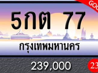 ทะเบียน-5กต-77