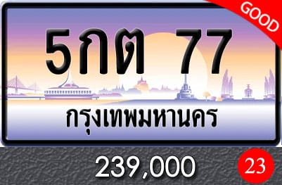 ทะเบียน-5กต-77