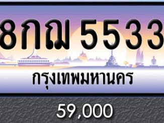 ขายทะเบียน 8กฌ 5533