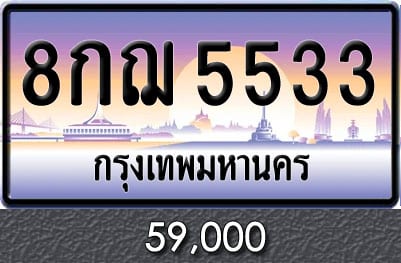 ขายทะเบียน 8กฌ 5533