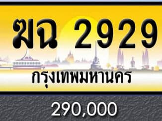 ขายทะเบียน ฆฉ 2929