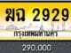ขายทะเบียน ฆฉ 2929