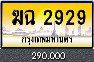 ขายทะเบียน ฆฉ 2929