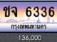ขายทะเบียน ชจ 6336