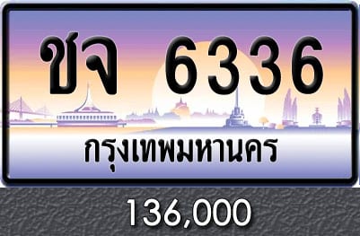 ขายทะเบียน ชจ 6336