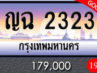 ขายทะเบียน ญฉ 2323