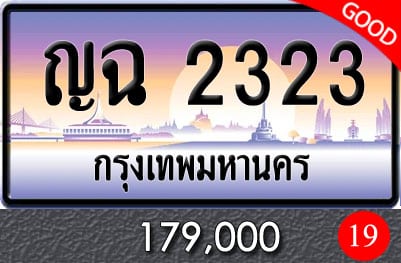 ขายทะเบียน ญฉ 2323