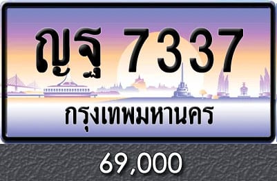 ทะเบียน ญฐ 7337