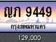ขายทะเบียน ญภ 9449
