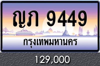 ขายทะเบียน ญภ 9449