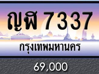ขายทะเบียน ญฬ 7337 | ขายทะเบียนรถ กทม ราคาถูกที่สุด สำหรับคุณ ขายทะเบียน ญฬ 7337