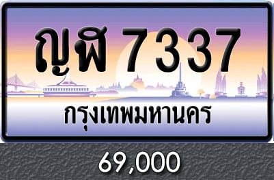 ขายทะเบียน ญฬ 7337