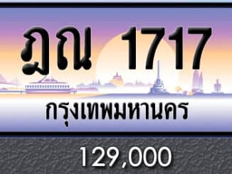 ขายทะเบียน ฎณ 1717