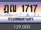 ขายทะเบียน ฎณ 1717