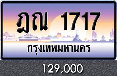 ขายทะเบียน ฎณ 1717