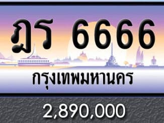 ขายทะเบียน ฎร 6666