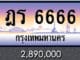 ขายทะเบียน ฎร 6666