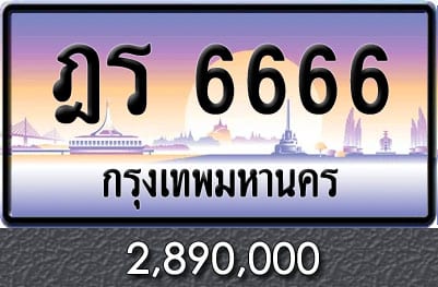 ขายทะเบียน ฎร 6666