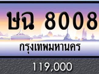 ขายทะเบียน ษฉ 8008 | ขายทะเบียนรถ กทม ราคาถูกที่สุด สำหรับคุณ ขายทะเบียน ษฉ 8008