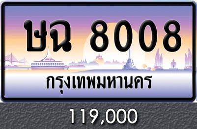 ขายทะเบียน ษฉ 8008