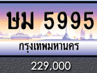 ขายทะเบียน ษม 5995 | ขายทะเบียนรถ กทม ราคาถูกที่สุด สำหรับคุณ ขายทะเบียน ษม 5995
