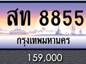 ขายทะเบียน สท 8855