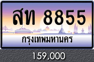 ขายทะเบียน สท 8855