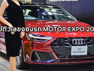 สรุปตัวเลขจองรถ MOTOR EXPO 2023 หลักหมื่นคัน ทะเบียนรถขายดีแน่นอน