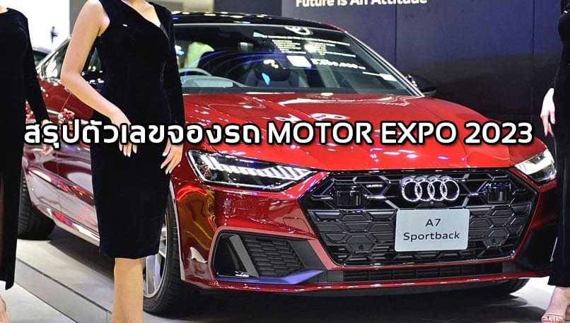 สรุปตัวเลขจองรถ MOTOR EXPO 2023 หลักหมื่นคัน ทะเบียนรถขายดีแน่นอน