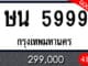 ขายทะเบียน ษน 5999